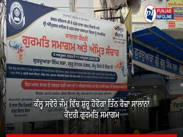 ਕੱਲ੍ਹ ਸਵੇਰੇ ਜੰਮੂ ਵਿੱਚ ਸ਼ੁਰੂ ਹੋਵੇਗਾ ਤਿੰਨ ਰੋਜ਼ਾ ਸਾਲਾਨਾ ਕੇਂਦਰੀ ਗੁਰਮਤਿ ਸਮਾਗਮ