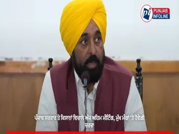 ਪੰਜਾਬ ਸਰਕਾਰ ਤੇ ਕਿਸਾਨਾਂ ਵਿਚਾਲੇ ਅੱਜ ਅਹਿਮ ਮੀਟਿੰਗ, ਮੁੱਖ ਮੰਗਾਂ ’ਤੇ ਹੋਵੇਗੀ ਚਰਚਾ
