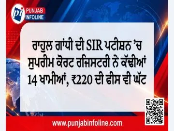 ਰਾਹੁਲ ਗਾਂਧੀ ਦੀ SIR ਪਟੀਸ਼ਨ ’ਚ ਸੁਪਰੀਮ ਕੋਰਟ ਰਜਿਸਟਰੀ ਨੇ ਕੱਢੀਆਂ 14 ਖਾਮੀਆਂ, ₹220 ਦੀ ਫੀਸ ਵੀ ਘੱਟ