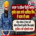 ਮਾਨਸਾ ’ਚ ਨਸ਼ਿਆਂ ਖ਼ਿਲਾਫ਼ ਆਵਾਜ਼ ਬੁਲੰਦ ਕਰਨ ਵਾਲੇ ਪਰਮਿੰਦਰ ਸਿੰਘ ਝੋਟਾ ਦੇ ਕਤਲ ਦੀ ਖ਼ਬਰ, ਜਥੇਦਾਰ ਗਿਆਨੀ ਕੁਲਦੀਪ ਸਿੰਘ ਗੜਗੱਜ ਅੱਜ ਪਹੁੰਚਣਗੇ