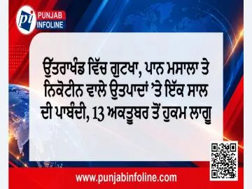 ਉੱਤਰਾਖੰਡ ਵਿੱਚ ਗੁਟਖਾ, ਪਾਨ ਮਸਾਲਾ ਤੇ ਨਿਕੋਟੀਨ ਵਾਲੇ ਉਤਪਾਦਾਂ ’ਤੇ ਇੱਕ ਸਾਲ ਦੀ ਪਾਬੰਦੀ, 13 ਅਕਤੂਬਰ ਤੋਂ ਹੁਕਮ ਲਾਗੂ