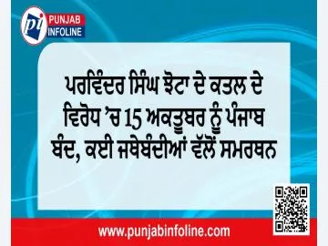 ਪਰਵਿੰਦਰ ਸਿੰਘ ਝੋਟਾ ਦੇ ਕਤਲ ਦੇ ਵਿਰੋਧ ’ਚ 15 ਅਕਤੂਬਰ ਨੂੰ ਪੰਜਾਬ ਬੰਦ, ਕਈ ਜਥੇਬੰਦੀਆਂ ਵੱਲੋਂ ਸਮਰਥਨ