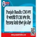 Punjab Bandh: CM ਮਾਨ ਦੇ ਅਸਤੀਫ਼ੇ ਤੋਂ CBI ਜਾਂਚ ਤੱਕ, ਇਨਸਾਫ਼ ਮੋਰਚੇ ਦੀਆਂ ਮੁੱਖ ਮੰਗਾਂ