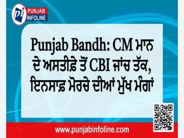 Punjab Bandh: CM ਮਾਨ ਦੇ ਅਸਤੀਫ਼ੇ ਤੋਂ CBI ਜਾਂਚ ਤੱਕ, ਇਨਸਾਫ਼ ਮੋਰਚੇ ਦੀਆਂ ਮੁੱਖ ਮੰਗਾਂ