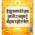 ਸ੍ਰੀ ਗੁਰੂ ਰਾਮਦਾਸ ਜੀ ਦੇ ਪ੍ਰਕਾਸ਼ ਪੁਰਬ ਮੌਕੇ 27 ਅਕਤੂਬਰ ਨੂੰ ਅੰਮ੍ਰਿਤਸਰ ’ਚ ਛੁੱਟੀ ਦਾ ਐਲਾਨ