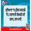 ਲੁਧਿਆਣਾ ’ਚ ਪੁਲਿਸ ਕਸਟਡੀ ’ਚੋਂ 2 ਹਵਾਲਾਤੀ ਹੱਥਕੜੀ ਸਣੇ ਫਰਾਰ, ਭਾਲ ਜਾਰੀ