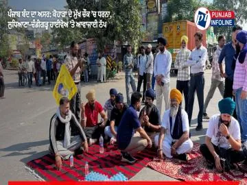 ਪੰਜਾਬ ਬੰਦ ਦਾ ਅਸਰ: ਕੋਹਾੜਾ ਦੇ ਮੁੱਖ ਚੌਕ ’ਚ ਧਰਨਾ, ਲੁਧਿਆਣਾ-ਚੰਡੀਗੜ੍ਹ ਹਾਈਵੇਅ ’ਤੇ ਆਵਾਜਾਈ ਠੱਪ
