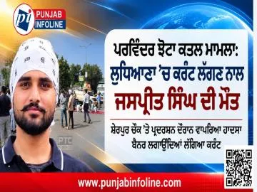 ਪਰਵਿੰਦਰ ਝੋਟਾ ਕਤਲ ਮਾਮਲਾ: ਲੁਧਿਆਣਾ ’ਚ ਪ੍ਰਦਰਸ਼ਨ ਦੌਰਾਨ ਕਰੰਟ ਲੱਗਣ ਨਾਲ ਜਸਪ੍ਰੀਤ ਸਿੰਘ ਦੀ ਮੌਤ