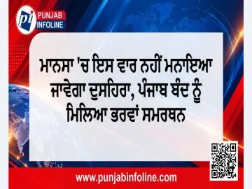 ਮਾਨਸਾ 'ਚ ਇਸ ਵਾਰ ਨਹੀਂ ਮਨਾਇਆ ਜਾਵੇਗਾ ਦੁਸਹਿਰਾ, ਪੰਜਾਬ ਬੰਦ ਨੂੰ ਮਿਲਿਆ ਭਰਵਾਂ ਸਮਰਥਨ