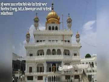 ਸ੍ਰੀ ਅਕਾਲ ਤਖ਼ਤ ਸਾਹਿਬ ਵਿਖੇ ਅੱਜ ਪੇਸ਼ ਹੋਣਗੇ ‘ਆਪ’ ਵਿਧਾਇਕ ਤੇ ਆਗੂ, MLA ਗਿਆਸਪੁਰਾ ਮਾਮਲੇ ’ਚ ਦੇਣਗੇ ਸਪੱਸ਼ਟੀਕਰਨ