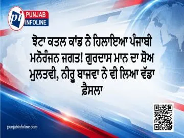 ਝੋਟਾ ਕਤਲ ਕਾਂਡ ਨੇ ਹਿਲਾਇਆ ਪੰਜਾਬੀ ਮਨੋਰੰਜਨ ਜਗਤ! ਗੁਰਦਾਸ ਮਾਨ ਦਾ ਸ਼ੋਅ ਮੁਲਤਵੀ, ਨੀਰੂ ਬਾਜਵਾ ਨੇ ਵੀ ਲਿਆ ਵੱਡਾ ਫ਼ੈਸਲਾ