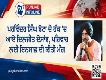 ਪਰਵਿੰਦਰ ਸਿੰਘ ਝੋਟਾ ਦੇ ਹੱਕ ’ਚ ਆਏ ਦਿਲਜੀਤ ਦੋਸਾਂਝ, ਪਰਿਵਾਰ ਲਈ ਇਨਸਾਫ਼ ਦੀ ਕੀਤੀ ਮੰਗ