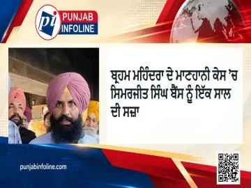 ਬ੍ਰਹਮ ਮਹਿੰਦਰਾ ਦੇ ਮਾਣਹਾਨੀ ਕੇਸ ’ਚ ਸਿਮਰਜੀਤ ਸਿੰਘ ਬੈਂਸ ਨੂੰ ਇੱਕ ਸਾਲ ਦੀ ਸਜ਼ਾ