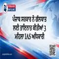 ਪੰਜਾਬ ਸਰਕਾਰ ਨੇ ਗੱਲਬਾਤ ਲਈ ਤਾਇਨਾਤ ਕੀਤੀਆਂ 3 ਮਹਿਲਾ IAS ਅਧਿਕਾਰੀ