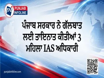 ਪੰਜਾਬ ਸਰਕਾਰ ਨੇ ਗੱਲਬਾਤ ਲਈ ਤਾਇਨਾਤ ਕੀਤੀਆਂ 3 ਮਹਿਲਾ IAS ਅਧਿਕਾਰੀ