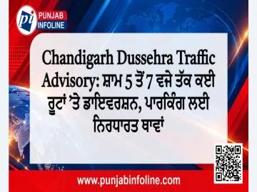Chandigarh Dussehra Traffic Advisory: ਸ਼ਾਮ 5 ਤੋਂ 7 ਵਜੇ ਤੱਕ ਕਈ ਰੂਟਾਂ ’ਤੇ ਡਾਇਵਰਸ਼ਨ, ਪਾਰਕਿੰਗ ਲਈ ਨਿਰਧਾਰਤ ਥਾਵਾਂ