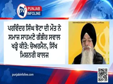 ਪਰਵਿੰਦਰ ਸਿੰਘ ਝੋਟਾ ਦੀ ਮੌਤ ਨੇ ਸਮਾਜ ਸਾਹਮਣੇ ਗੰਭੀਰ ਸਵਾਲ ਖੜ੍ਹੇ ਕੀਤੇ: ਚੇਅਰਮੈਨ, ਸਿੱਖ ਮਿਸ਼ਨਰੀ ਕਾਲਜ