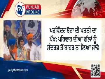 ਪਰਵਿੰਦਰ ਝੋਟਾ ਦੀ ਪਤਨੀ ਦਾ ਪੱਖ: ਪਰਿਵਾਰ ਦੀਆਂ ਗੱਲਾਂ ਨੂੰ ਸੰਦਰਭ ਤੋਂ ਬਾਹਰ ਨਾ ਲਿਆ ਜਾਵੇ