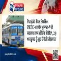Punjab Bus Strike: PRTC-ਪਨਬੱਸ ਮੁਲਾਜ਼ਮਾਂ ਦੀ ਸਰਕਾਰ ਨਾਲ ਮੀਟਿੰਗ ਬੇਸਿੱਟਾ, 29 ਅਕਤੂਬਰ ਨੂੰ ਮੁੜ ਹੋਵੇਗੀ ਗੱਲਬਾਤ
