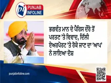 ਭਗਵੰਤ ਮਾਨ ਦੇ ਪੈਰਿਸ ਦੌਰੇ ਤੋਂ ਪਰਤਣ ’ਤੇ ਵਿਵਾਦ, ਦਿੱਲੀ ਏਅਰਪੋਰਟ ’ਤੇ ਰੋਕੇ ਜਾਣ ਦਾ ‘ਆਪ’ ਨੇ ਲਾਇਆ ਦੋਸ਼