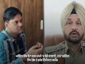 ਪਰਵਿੰਦਰ ਸਿੰਘ ਝੋਟਾ ਕਤਲ ਮਾਮਲੇ ’ਚ ਵੱਡੀ ਕਾਰਵਾਈ, DSP ਹਰਜਿੰਦਰ ਸਿੰਘ ਗਿੱਲ ਤੇ ਡਰੱਗ ਇੰਸਪੈਕਟਰ ਸਸਪੈਂਡ