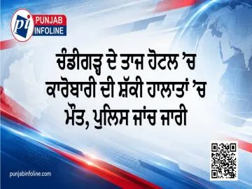 ਚੰਡੀਗੜ੍ਹ ਦੇ ਤਾਜ ਹੋਟਲ ’ਚ ਕਾਰੋਬਾਰੀ ਦੀ ਸ਼ੱਕੀ ਹਾਲਾਤਾਂ ’ਚ ਮੌਤ, ਪੁਲਿਸ ਜਾਂਚ ਜਾਰੀ