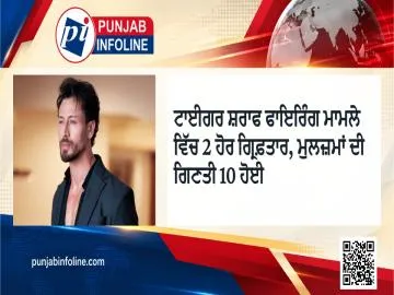 ਟਾਈਗਰ ਸ਼ਰਾਫ ਫਾਇਰਿੰਗ ਮਾਮਲੇ ਵਿੱਚ 2 ਹੋਰ ਗ੍ਰਿਫ਼ਤਾਰ, ਮੁਲਜ਼ਮਾਂ ਦੀ ਗਿਣਤੀ 10 ਹੋਈ