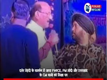 दलेर मेहंदी के समर्थन में आया FWICE, PM मोदी और उत्तराखंड के CM धामी को लिखा पत्र