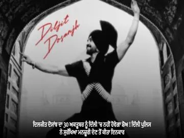 ਦਿਲਜੀਤ ਦੋਸਾਂਝ ਦਾ 30 ਅਕਤੂਬਰ ਨੂੰ ਦਿੱਲੀ 'ਚ ਨਹੀਂ ਹੋਵੇਗਾ ਸ਼ੋਅ ! ਦਿੱਲੀ ਪੁਲਿਸ ਨੇ ਸੁਰੱਖਿਆ ਮਨਜ਼ੂਰੀ ਦੇਣ ਤੋਂ ਕੀਤਾ ਇਨਕਾਰ