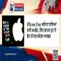iPhone Duo ਖਰੀਦਣ ਵਾਲਿਆਂ ਲਈ ਅਪਡੇਟ, ਇੱਕ ਗਾਹਕ ਹੁਣ ਦੋ ਫੋਨ ਹੀ ਕਰ ਸਕੇਗਾ ਆਰਡਰ