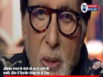 अमिताभ बच्चन के बंगले को बम से उड़ाने की धमकी, ईमेल में दिलजीत दोसांझ का भी जिक्र