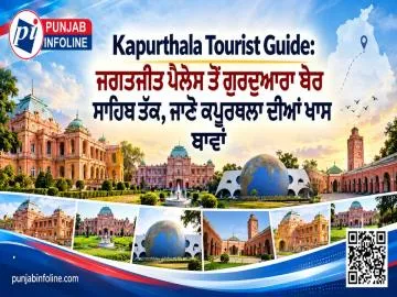 Kapurthala Tourist Guide: ਜਗਤਜੀਤ ਪੈਲੇਸ ਤੋਂ ਗੁਰਦੁਆਰਾ ਬੇਰ ਸਾਹਿਬ ਤੱਕ, ਜਾਣੋ ਕਪੂਰਥਲਾ ਦੀਆਂ ਖਾਸ ਥਾਵਾਂ