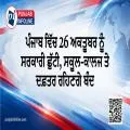ਪੰਜਾਬ ਵਿੱਚ 26 ਅਕਤੂਬਰ ਨੂੰ ਸਰਕਾਰੀ ਛੁੱਟੀ, ਸਕੂਲ-ਕਾਲਜ ਤੇ ਦਫ਼ਤਰ ਰਹਿਣਗੇ ਬੰਦ