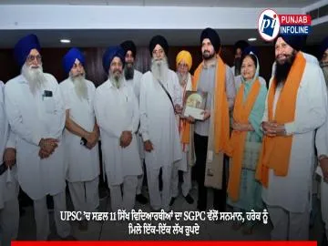 UPSC ’ਚ ਸਫ਼ਲ 11 ਸਿੱਖ ਵਿਦਿਆਰਥੀਆਂ ਦਾ SGPC ਵੱਲੋਂ ਸਨਮਾਨ, ਹਰੇਕ ਨੂੰ ਮਿਲੇ ਇੱਕ-ਇੱਕ ਲੱਖ ਰੁਪਏ