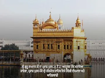 ਸ੍ਰੀ ਗੁਰੂ ਰਾਮਦਾਸ ਜੀ ਦਾ ਪ੍ਰਕਾਸ਼ ਪੁਰਬ 25 ਤੋਂ 27 ਅਕਤੂਬਰ ਤੱਕ ਮਨਾਇਆ ਜਾਵੇਗਾ, ਪ੍ਰਕਾਸ਼ ਪੁਰਬ ਮੌਕੇ ਸ੍ਰੀ ਹਰਿਮੰਦਰ ਸਾਹਿਬ ਵਿਖੇ ਹੋਵੇਗੀ ਦੀਪਮਾਲਾ ਅਤੇ ਆਤਿਸ਼ਬਾਜ਼ੀ