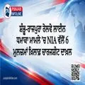 ਸ਼ੰਭੂ-ਰਾਜਪੁਰਾ ਰੇਲਵੇ ਲਾਈਨ ਧਮਾਕਾ ਮਾਮਲੇ 'ਚ NIA ਵੱਲੋਂ 6 ਮੁਲਜ਼ਮਾਂ ਖ਼ਿਲਾਫ਼ ਚਾਰਜਸ਼ੀਟ ਦਾਖ਼ਲ