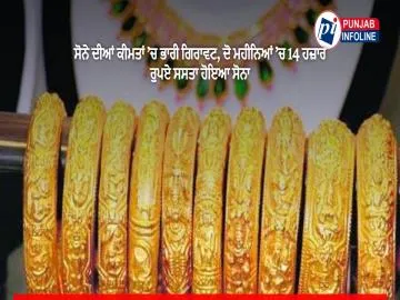 ਸੋਨੇ ਦੀਆਂ ਕੀਮਤਾਂ ’ਚ ਭਾਰੀ ਗਿਰਾਵਟ, ਦੋ ਮਹੀਨਿਆਂ ’ਚ 14 ਹਜ਼ਾਰ ਰੁਪਏ ਸਸਤਾ ਹੋਇਆ ਸੋਨਾ
