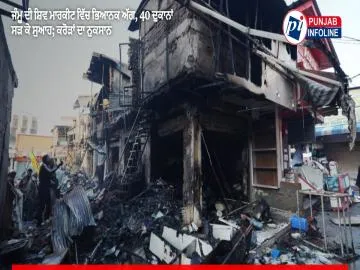 ਜੰਮੂ ਦੀ ਸ਼ਿਵ ਮਾਰਕੀਟ ਵਿੱਚ ਭਿਆਨਕ ਅੱਗ, 40 ਦੁਕਾਨਾਂ ਸੜ ਕੇ ਸੁਆਹ; ਕਰੋੜਾਂ ਦਾ ਨੁਕਸਾਨ