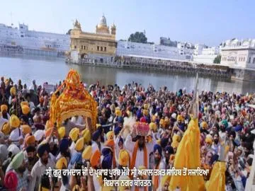 ਸ੍ਰੀ ਗੁਰੂ ਰਾਮਦਾਸ ਜੀ ਦੇ ਪ੍ਰਕਾਸ਼ ਪੁਰਬ ਮੌਕੇ ਸ੍ਰੀ ਅਕਾਲ ਤਖ਼ਤ ਸਾਹਿਬ ਤੋਂ ਸਜਾਇਆ ਵਿਸ਼ਾਲ ਨਗਰ ਕੀਰਤਨ