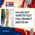 Naseeruddin Shah ਦੇ ‘ਬਦਲਾਖੋਰੀ’ ਦੇ ਦੋਸ਼ਾਂ ’ਤੇ SRFTI ਦਾ ਜਵਾਬ, 6 ਵਿਦਿਆਰਥੀਆਂ ਦੀ ਮੁਅੱਤਲੀ ਦਾ ਕੀਤਾ ਬਚਾਅ