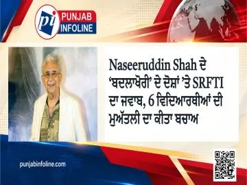Naseeruddin Shah ਦੇ ‘ਬਦਲਾਖੋਰੀ’ ਦੇ ਦੋਸ਼ਾਂ ’ਤੇ SRFTI ਦਾ ਜਵਾਬ, 6 ਵਿਦਿਆਰਥੀਆਂ ਦੀ ਮੁਅੱਤਲੀ ਦਾ ਕੀਤਾ ਬਚਾਅ