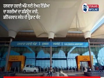 ਹਲਵਾਰਾ ਹਵਾਈ ਅੱਡੇ ਲਈ ਏਅਰ ਇੰਡੀਆ ਦਾ ਸਰਦੀਆਂ ਦਾ ਸ਼ਡਿਊਲ ਜਾਰੀ, ਸ਼ਨਿੱਚਰਵਾਰ ਸਵੇਰ ਦੀ ਉਡਾਣ ਬੰਦ