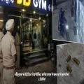 ਅੰਮ੍ਰਿਤਸਰ ’ਚ ਜੇਡੀ ਜਿਮ ’ਤੇ ਫਾਇਰਿੰਗ, ਬਾਈਕ ਸਵਾਰ ਦੋ ਬਦਮਾਸ਼ਾਂ ਨੇ ਚਲਾਈਆਂ 3 ਗੋਲੀਆਂ