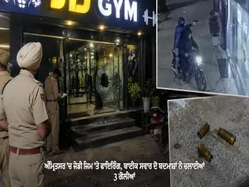 ਅੰਮ੍ਰਿਤਸਰ ’ਚ ਜੇਡੀ ਜਿਮ ’ਤੇ ਫਾਇਰਿੰਗ, ਬਾਈਕ ਸਵਾਰ ਦੋ ਬਦਮਾਸ਼ਾਂ ਨੇ ਚਲਾਈਆਂ 3 ਗੋਲੀਆਂ