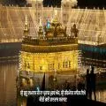 ਸ੍ਰੀ ਗੁਰੂ ਰਾਮਦਾਸ ਜੀ ਦਾ ਪ੍ਰਕਾਸ਼ ਪੁਰਬ ਅੱਜ, ਸ੍ਰੀ ਹਰਿਮੰਦਰ ਸਾਹਿਬ ਵਿਖੇ ਕੀਤੀ ਗਈ ਸ਼ਾਨਦਾਰ ਸਜਾਵਟ