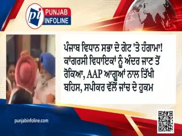 ਪੰਜਾਬ ਵਿਧਾਨ ਸਭਾ ਦੇ ਗੇਟ 'ਤੇ ਹੰਗਾਮਾ! ਕਾਂਗਰਸੀ ਵਿਧਾਇਕਾਂ ਨੂੰ ਅੰਦਰ ਜਾਣ ਤੋਂ ਰੋਕਿਆ, AAP ਆਗੂਆਂ ਨਾਲ ਤਿੱਖੀ ਬਹਿਸ, ਸਪੀਕਰ ਵੱਲੋਂ ਜਾਂਚ ਦੇ ਹੁਕਮ