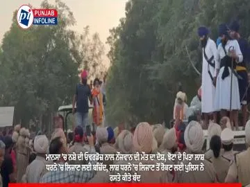 ਮਾਨਸਾ ’ਚ ਨਸ਼ੇ ਦੀ ਓਵਰਡੋਜ਼ ਨਾਲ ਨੌਜਵਾਨ ਦੀ ਮੌਤ ਦਾ ਦੋਸ਼, ਝੋਟਾ ਦੇ ਪਿਤਾ ਲਾਸ਼ ਧਰਨੇ ’ਚ ਲਿਜਾਣ ਲਈ ਬਜ਼ਿੱਦ, ਲਾਸ਼ ਧਰਨੇ ’ਚ ਲਿਜਾਣ ਤੋਂ ਰੋਕਣ ਲਈ ਪੁਲਿਸ ਨੇ ਰਸਤੇ ਕੀਤੇ ਬੰਦ