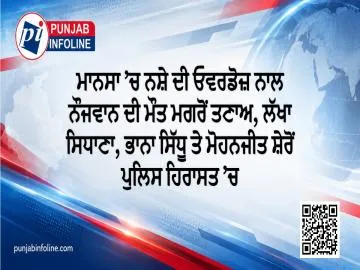 ਮਾਨਸਾ ’ਚ ਨਸ਼ੇ ਦੀ ਓਵਰਡੋਜ਼ ਨਾਲ ਨੌਜਵਾਨ ਦੀ ਮੌਤ ਮਗਰੋਂ ਤਣਾਅ, ਲੱਖਾ ਸਿਧਾਣਾ, ਭਾਨਾ ਸਿੱਧੂ ਤੇ ਮੋਹਨਜੀਤ ਸ਼ੇਰੋਂ ਪੁਲਿਸ ਹਿਰਾਸਤ ’ਚ