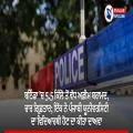 ਬਠਿੰਡਾ ’ਚ 5.5 ਕਿੱਲੋ ਤੋਂ ਵੱਧ ਅਫ਼ੀਮ ਬਰਾਮਦ, ਚਾਰ ਗ੍ਰਿਫ਼ਤਾਰ; ਇੱਕ ਨੇ ਪੰਜਾਬੀ ਯੂਨੀਵਰਸਿਟੀ ਦਾ ਵਿਦਿਆਰਥੀ ਹੋਣ ਦਾ ਕੀਤਾ ਦਾਅਵਾ