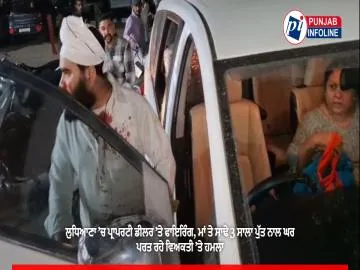 ਲੁਧਿਆਣਾ ’ਚ ਪ੍ਰਾਪਰਟੀ ਡੀਲਰ ’ਤੇ ਫਾਇਰਿੰਗ, ਮਾਂ ਤੇ ਸਾਢੇ 3 ਸਾਲਾ ਪੁੱਤ ਨਾਲ ਘਰ ਪਰਤ ਰਹੇ ਵਿਅਕਤੀ ’ਤੇ ਹਮਲਾ